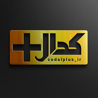 کدال_پلاس (@codalplus_ir)