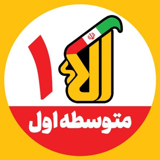 آلا متوسطه اول (@alaatv1)
