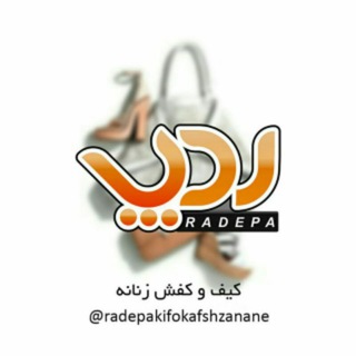 کیف و کفش و کوله ردپا👀👣 (@radepakifokafshzanane)