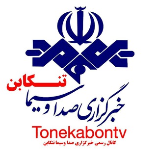 خبرگزاری صداوسیما-تنکابن (@tonekabontv)