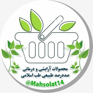 محصولات درمانی 💊و آرایشی🥰 طب سنتی (@mahsolat14)