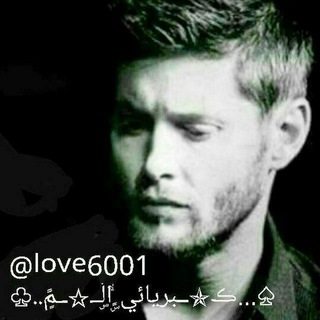 کـــ᭄ـ͜ـــبریائی الۘـــ᭄ـ͜ـــم (@love6001)