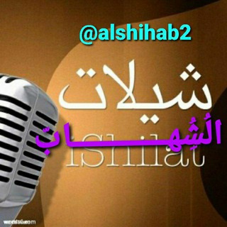 🌺 شِيَـــــلُاتْ 🌺الُشُِهــــــابّ🌺 (@alshihab2)