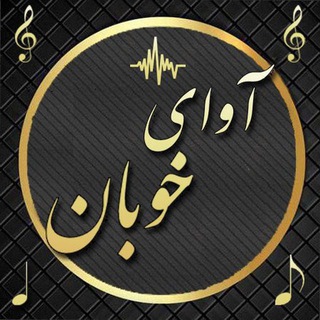 ꧁༒•آوای خوبان •༒꧂ (@avaye_khooban)
