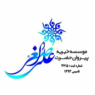 خیریه پیروان حضرت علی اصغر(ع) (@aliasghar_charity)