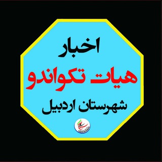 هیئت تکواندو شهرستان اردبیل (@tkdardabil)