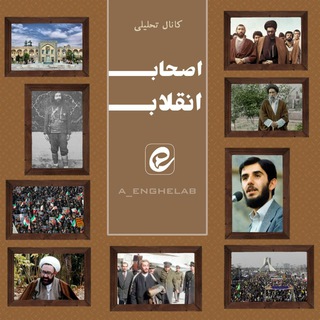 اصحاب انقلاب (@a_enghelab)
