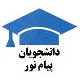 🎓اخبار دانشجویان پیام نور (@mypnu)
