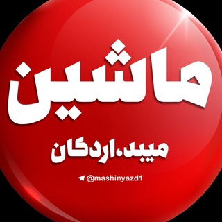 " کانال خرید و فروش ماشین " (@mashinyazd1)