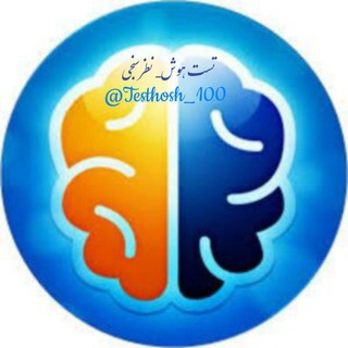 تست هوش_نظرسنجی💯 (@testhosh_100)