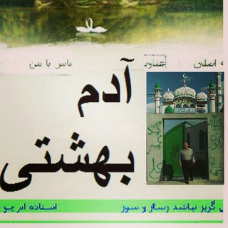 آدم بهشتی (@adambeheshti)