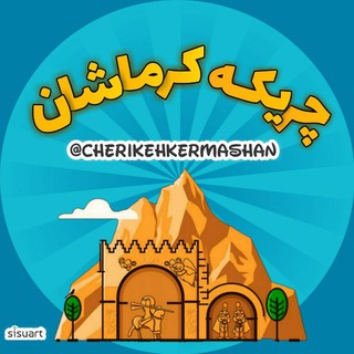 چریکه کرماشان (@cherikehkermashan)
