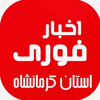 اخبـــار فــــوری کرمانشاه (@akhbarefori_ksh)