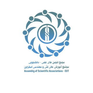 مجمع انجمن های علمی مجتمع آموزش عالی فنی و مهندسی اسفراین (@anjoman_elmi_esfarayen)