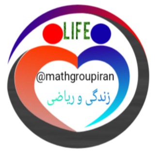 زندگی و ریاضی (@mathgroupiran)
