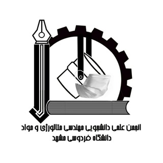 انجمن علمی مهندسی مواد و متالورژی دانشگاه فردوسی مشهد (@metallurgyferdowsi)