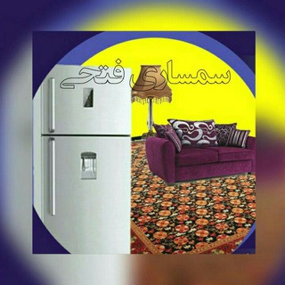 سمساری و لوازم خانگی فتحی (@semsarifathi)