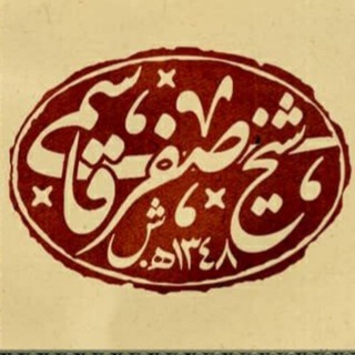 شول (کانال شیخ صفر قاسمی) (@shool_ramsar)