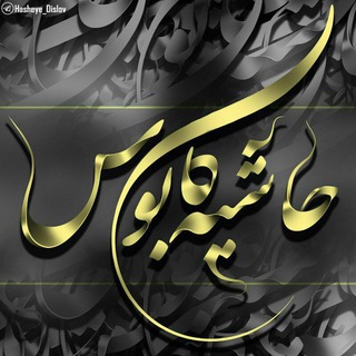 پایان جاهلیت (@hasheye_dislov)