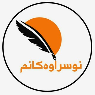 ڕوپەڕێک تایبەت بە٭نوسراوەکانم٭ (@nusrawakan_m)