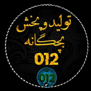 تولید و پخش بچگانه 012 (@omdeh012)