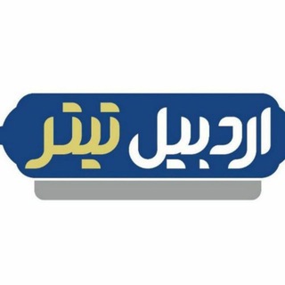 اردبیل تیتر (@ardabiltitr)