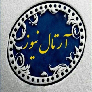 آرتال نیوز (@artal_news)