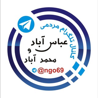 کانال مردمی عباس آباد شهریار (@ngo69)