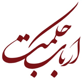ارباب حكمت (@arbabehekmat)