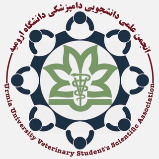 انجمن علمی دانشجویی دامپزشکی دانشگاه ارومیه (@uuvssa)