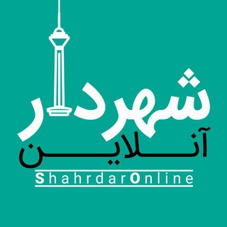 شهردارآنلاین (@shahrdaronline)