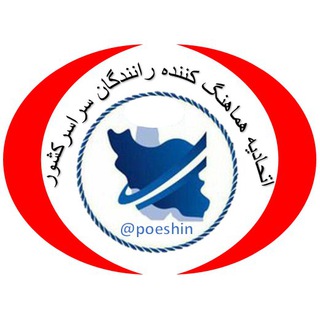 اتحادیه هماهنگ کننده رانندگان سراسر کشور (@poeshin)