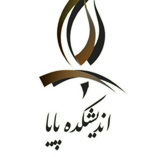 اندیشکده پایا (@andishkadehpaya)