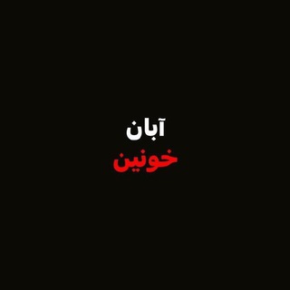 کانال خبری سیاست ایران وجهان (@po_litics)