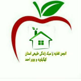 🍎انجمن تغذیه و سبک زندگی طبیعی 🍎 (@khamgeyahkhari)