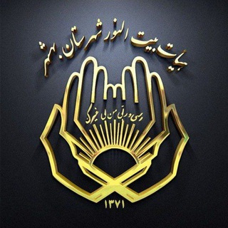هیات بیت النورشهرستان بهشهر (@hbnoor)