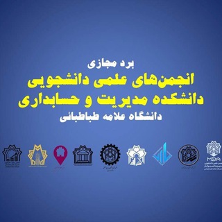 برد مجازی مدیریت و حسابداری علامه (@atu_mng)