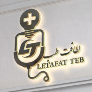 لطافت طب Letafat Teb (@letafatteb)