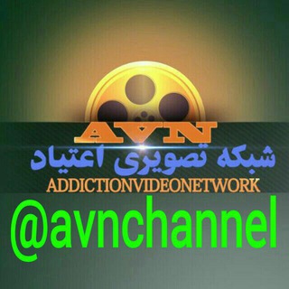 ترک اعتیادبسیاراسان (@avnchannel2)