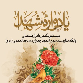 یادواره شهدای پایگاه بسیج شهید چمران (@chamransemnan_yadvare)