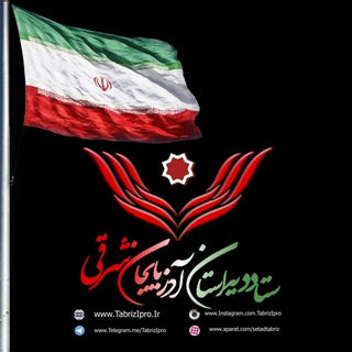 ستاددیه آذربایجان شرقی (@tabrizipro)
