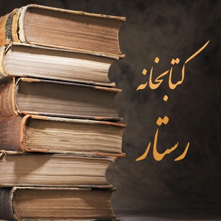 کتابخانه رستار (@rastarlib)
