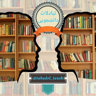 تبادلات دانشجویی شهرضا (@tabadol_iaush)