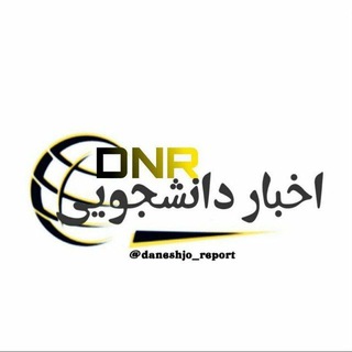 اخبار دانشجویی (@daneshjo_report)