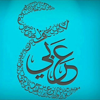 عربی دهم تا کنکور ، زهره موسوی (@zmarabi)