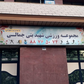 مجتمع فرهنگی و ورزشی بنی جمالی (@aramtaan)