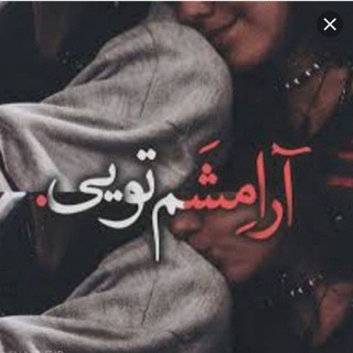 ▂▃▄ آرامشم تویی ▅▄▃▂ (@aarameshamtoi)