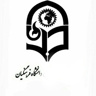 پیام های علمی دانشگاه (@ssafu)