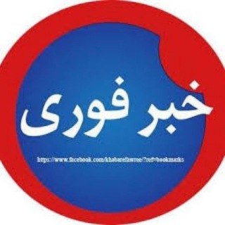 کانال خبر فوری (@khabarrforii)