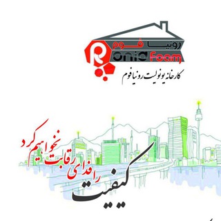 کارخانه یونولیت رونیافوم 🏭 (@roniafoam)